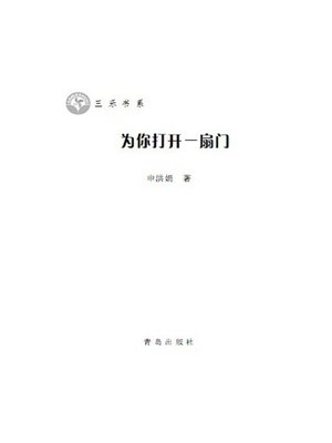 cover image of 为你打开一扇门